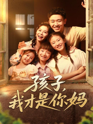 孩子我才是你妈短剧（80集家庭短剧高清流畅在线观看）