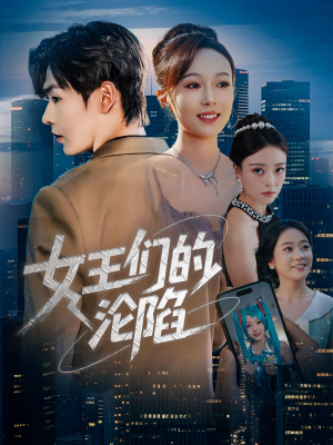 女王们的沦陷短剧（74集都市情感短剧高清全集在线看）