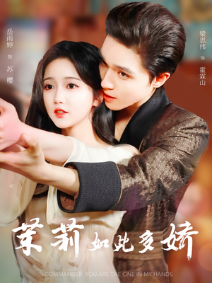 茉莉如此多娇短剧（62集浪漫爱情短剧全集免费流畅观看）