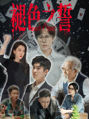 褪色之誓短剧（50集情感纠葛短剧高清在线播放）