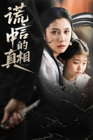 谎言中的真相短剧（62集剧情短剧精彩片段抢先看）