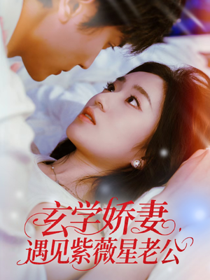玄学娇妻遇见紫薇星老公短剧（74集爱情短剧全集免费流畅播放）