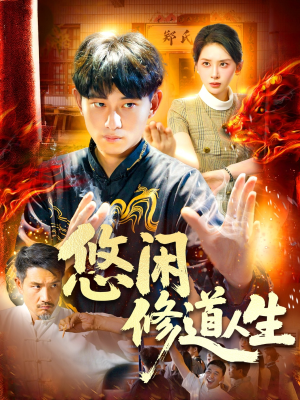 悠闲修道人生短剧（115集修仙传奇短剧全集高清在线追）