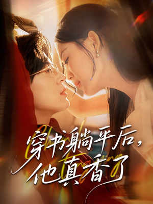 穿书躺平后他真香了短剧（30集搞笑短剧全集一次看过瘾）