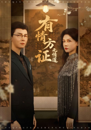 有情方证无情道短剧（60集奇幻修真短剧全集在线一睹为快）