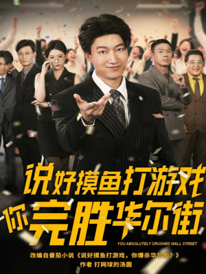说好摸鱼打游戏你完胜华尔街短剧（76集金融题材短剧高清流畅观看体验）