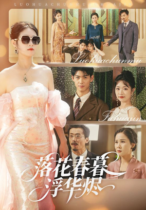 落花春暮浮华烬短剧（60集宫廷短剧精彩剧情不容错过）