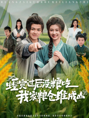蝗灾过后没粮吃我家粮仓堆成山短剧（90集灾难短剧高清流畅在线看）