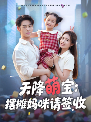 天降萌宝摆摊妈咪请签收短剧（60集喜剧短剧欢笑连连看不停）