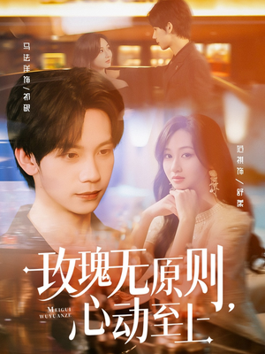 玫瑰无原则心动至上短剧（78集都市爱情短剧全集免费在线播）
