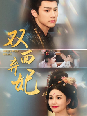 双面弃妃短剧（80集爱情短剧感人至深在线看）