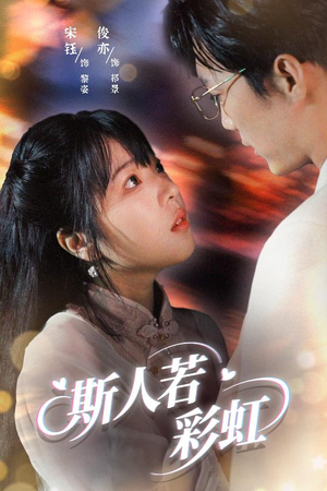 斯人若彩虹短剧（65集情感治愈短剧高清完整版在线播）