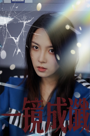 一镜成谶短剧（60集悬疑短剧高清全集在线观看）