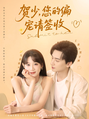 贺少您的偏宠请签收短剧（90集宠爱短剧全集高清流畅在线观看）