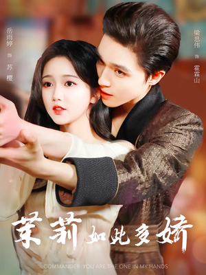 茉莉如此多娇未删减版短剧（64集都市情感短剧高清流畅观看）