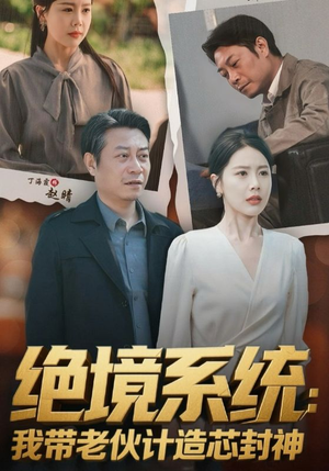 绝境系统我带老伙计造芯封神短剧（78集创新短剧全集免费流畅播放）