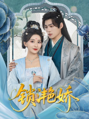 锁滟娇短剧（80集古装爱情短剧全集免费在线看）