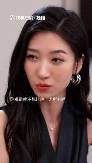 她不是敌人（15集全）短剧全集大结局