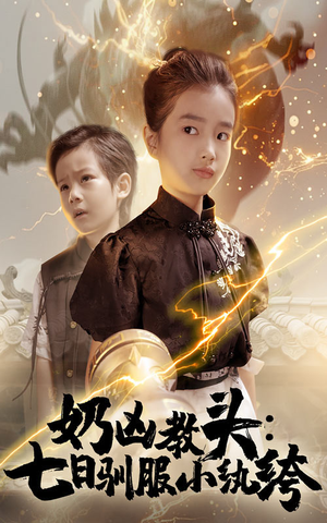 奶凶教头七日驯服小纨绔短剧（62集喜剧短剧精彩片段抢先看）