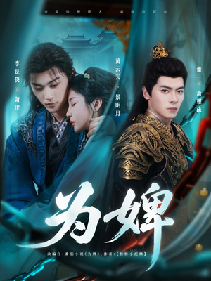 为婢短剧（87集古装悬疑短剧剧情揭秘在线看）
