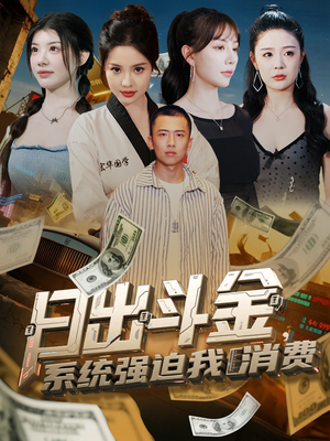 日出斗金系统强迫我消费短剧（82集搞笑系统短剧欢乐剧情看个够）