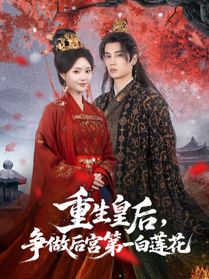 重生皇后争做后宫第一白莲花短剧（96集热门短剧高清画质在线播放）