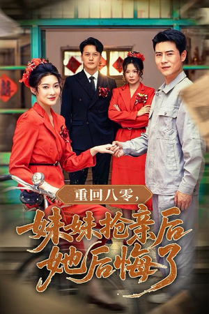重回八零妹妹抢亲后她后悔了短剧（75集情感纠葛短剧高清完整版在线观）