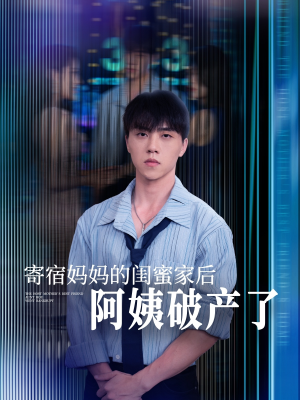 寄宿妈妈的闺蜜家后阿姨破产了短剧（80集剧情短剧一口气看完）