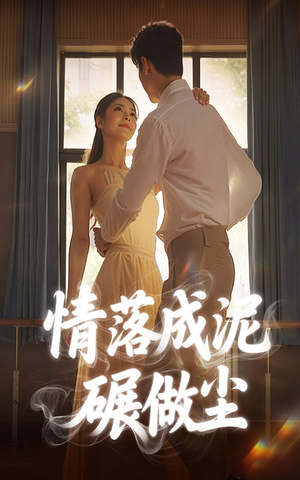 情落成泥碾作尘短剧（50集古装爱情悲剧高清版在线品味）