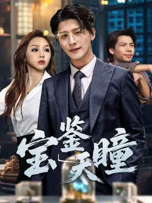 宝鉴天瞳短剧（68集玄幻短剧全集高清版在线观看）