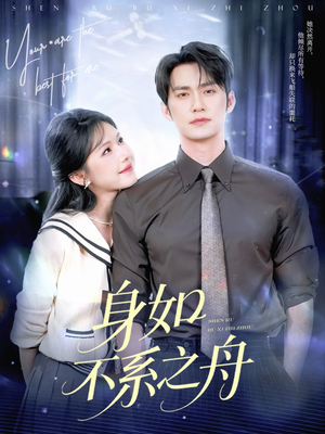 身如不系之舟短剧（59集青春短剧全集在线免费欣赏）