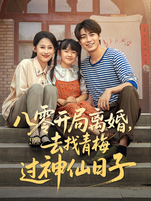 八零开局离婚，去找青梅过神仙日子短剧（66集生活短剧全集无广告畅看）