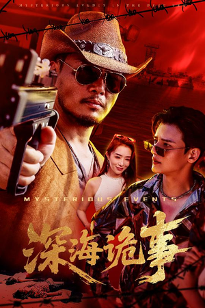 深海诡事短剧（60集悬疑短剧震撼大结局在线揭晓）