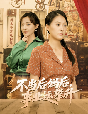 不当后妈后事业运攀升短剧（60集励志短剧完整版在线播放）