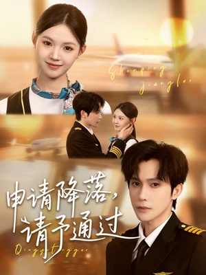 申请降落请予通过短剧（60集爱情短剧流畅版在线观看）