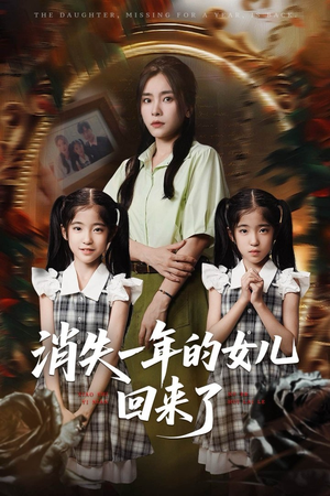 消失一年的女儿回来了短剧（52集剧情反转短剧全集高清畅享）