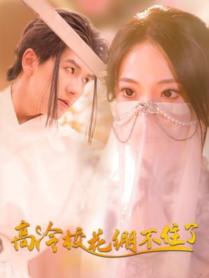 高冷校花绷不住了短剧（100集甜宠短剧全集免费在线欣赏）