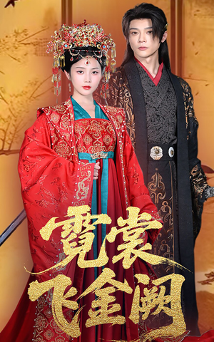 霓裳飞金阙短剧（60集古装言情短剧全集高清在线追）