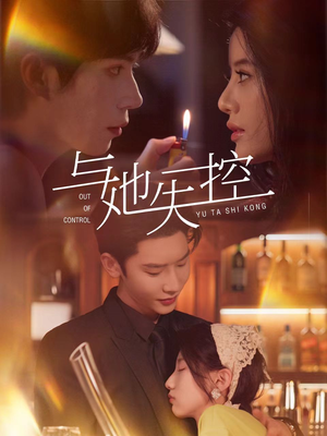 与她失控短剧（54集热门短剧全集高清在线观看无广告）