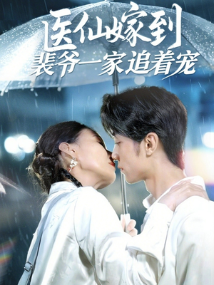 医仙嫁到裴爷一家追着宠短剧（60集家族短剧高清完整版免费看）