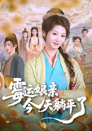 霉运娘亲今天躺平了短剧（63集励志短剧高清画质在线欣赏）