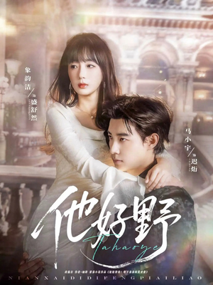 他好野短剧（65集情感短剧高清完整版在线欣赏）
