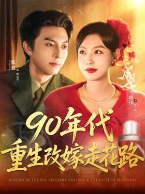 90年代重生改嫁走花路短剧（62集时代变迁重生短剧全集免费在线享）