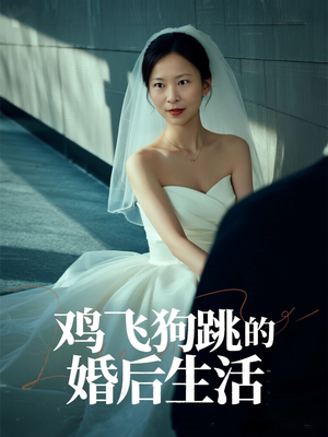 鸡飞狗跳的婚后生活短剧（28集爆笑短剧全集免费在线看）
