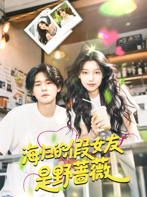 海归的假女友是野蔷薇短剧（30集情感短剧独家播放免费看）