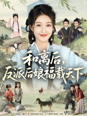 和离后反派后娘福载天下短剧（89集古风短剧精彩片段抢先看）