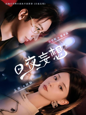 日夜妄想短剧（100集都市奇幻短剧奇幻之旅全集免费看）