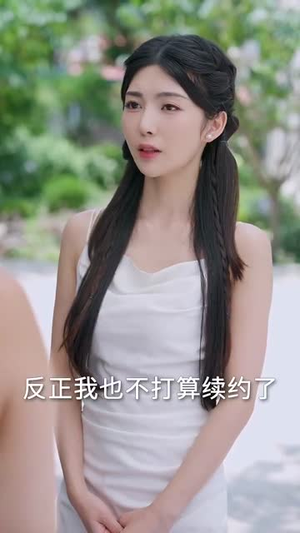 美女别撩哥只想挣钱（70集）免费短剧大全