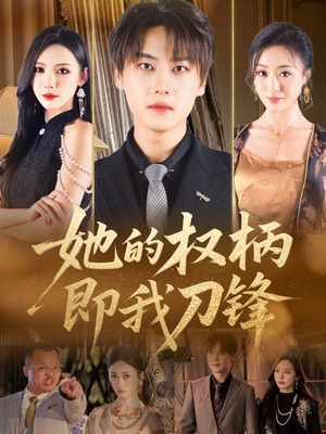 她的权柄即我刀锋短剧（86集女性励志短剧高清完整版在线播）
