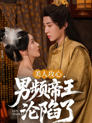 美人攻心男频帝王沦陷了短剧（70集帝王短剧精彩剧情不容错过）
